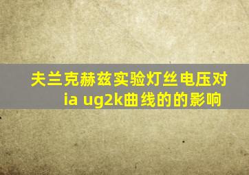 夫兰克赫兹实验灯丝电压对ia ug2k曲线的的影响